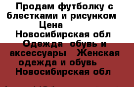 Продам футболку с блестками и рисунком › Цена ­ 180 - Новосибирская обл. Одежда, обувь и аксессуары » Женская одежда и обувь   . Новосибирская обл.